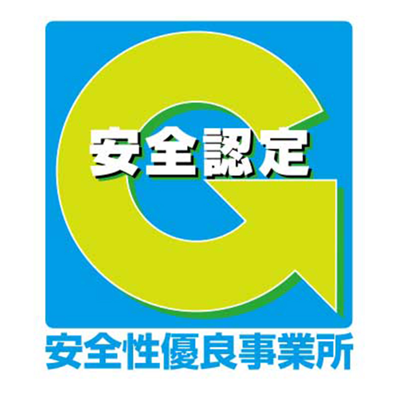 安全性優良事業所 Gマーク 健康経営優良法人2025