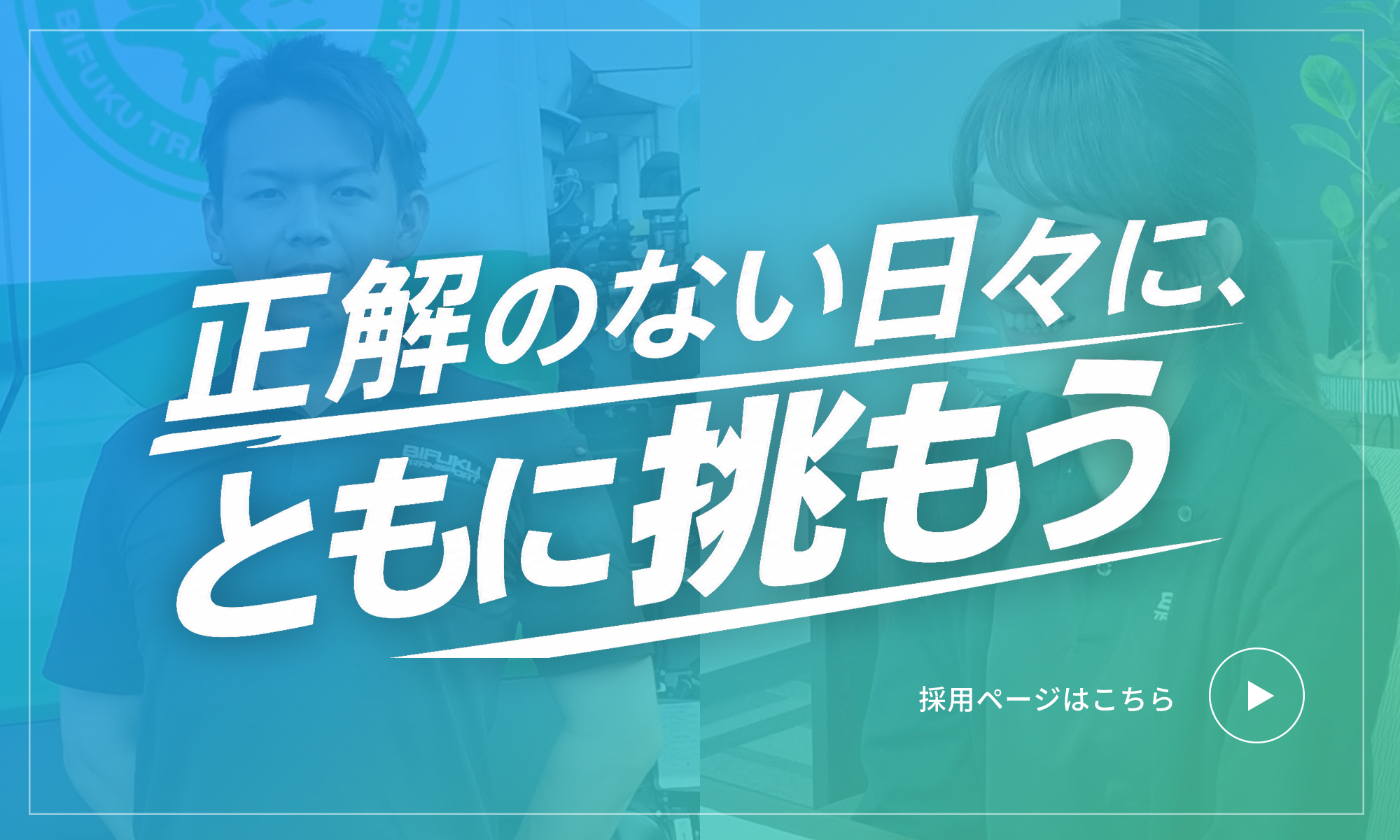 正解のない日々に挑戦しよう！採用ページ