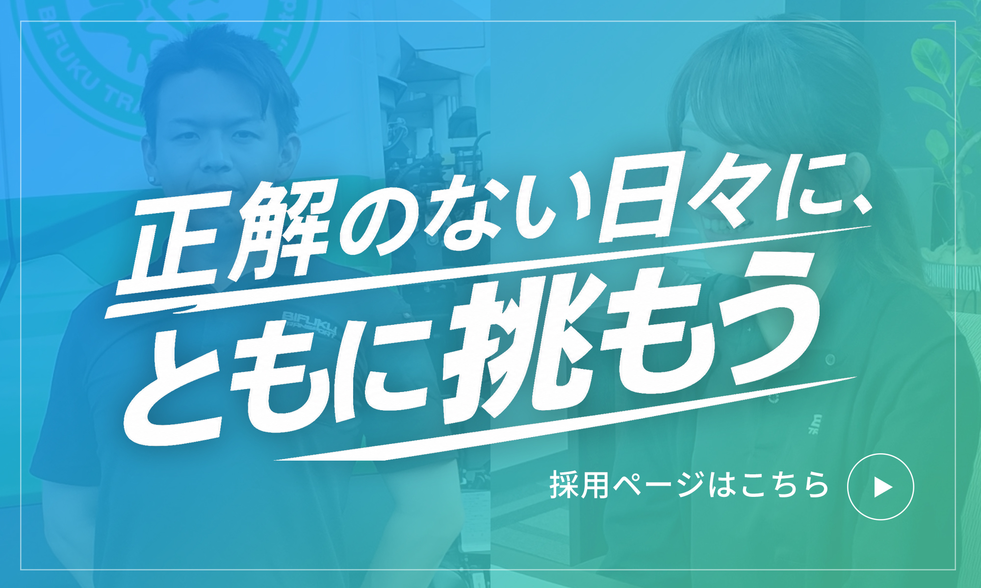採用情報