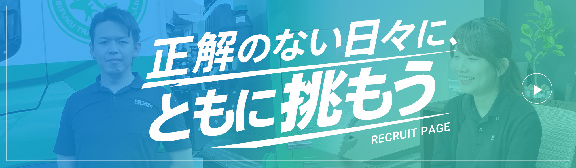 正解のない日々に挑戦しよう！採用ページ